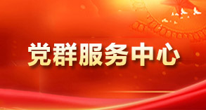 黨群服務中心